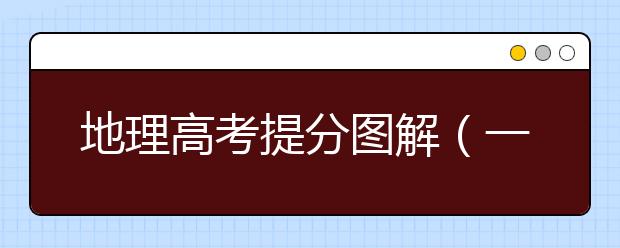 地理高考提分圖解（一）