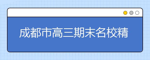 成都市高三期末名校精品地理試卷