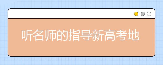 聽名師的指導新高考地理如何復習？