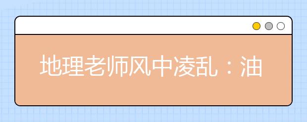 地理老師風中凌亂：油橄欖生出的是橄欖油