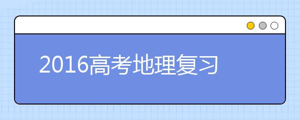 2019高考地理復習：選擇題拿高分的方法