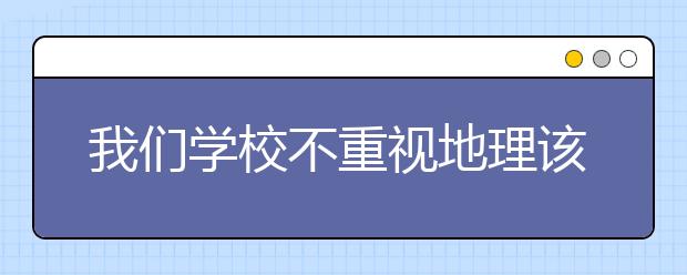 我們學校不重視地理該怎么學