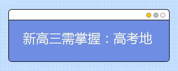 新高三需掌握：高考地理的五種題型