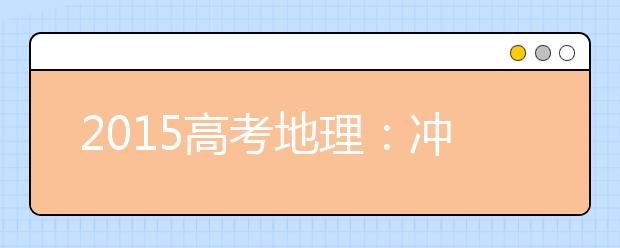 2019高考地理：沖刺必須理清的十大概念