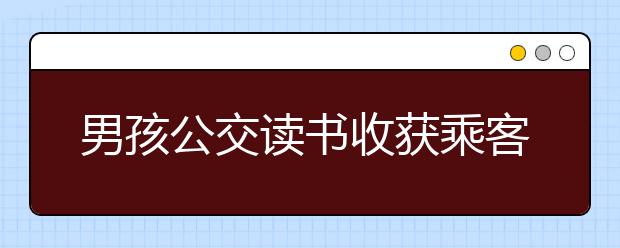 男孩公交讀書收獲乘客點贊，新東方在線教你如何讓孩子愛上閱讀