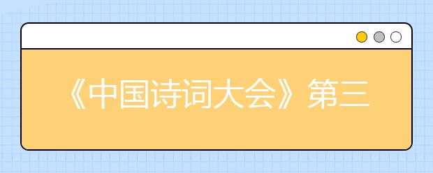 《中國(guó)詩(shī)詞大會(huì)》第三季 考題解讀