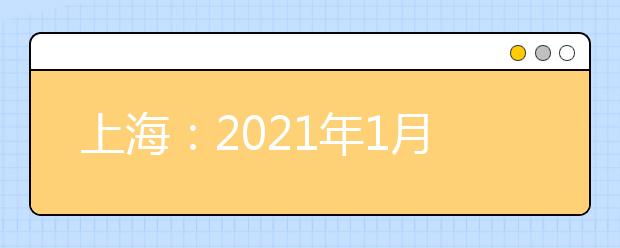 上海：2021年1月高中学业水平考试成绩2月3日可查