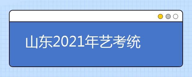 山东2021年艺考统考合格线出炉，快来查分吧！