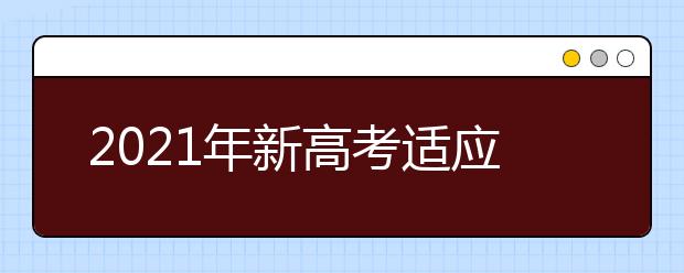 2021年新高考適應性測試地理試卷評析