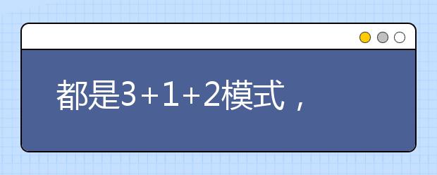 都是3+1+2模式，八省新高考方案有何異同？