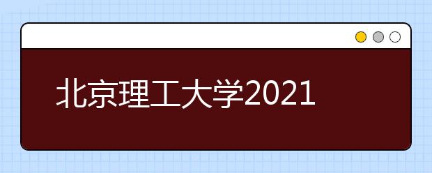 北京理工大学2021年外语类保送生招生简章