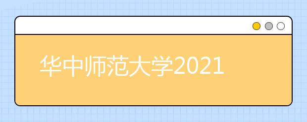 华中师范大学2021年外语类保送生招生简章