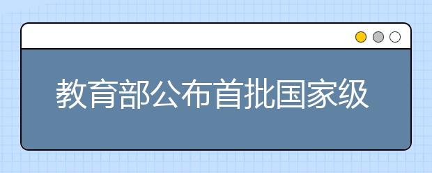 教育部公布首批國家級(jí)一流本科課程認(rèn)定結(jié)果