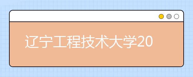 辽宁工程技术大学2021年艺术类招生简章