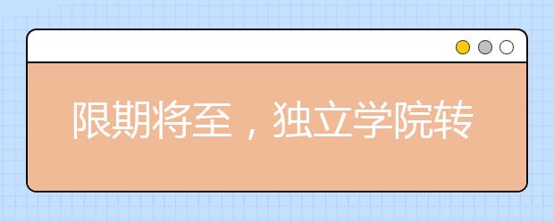限期將至，獨(dú)立學(xué)院轉(zhuǎn)設(shè)對(duì)高校和考生有啥影響？