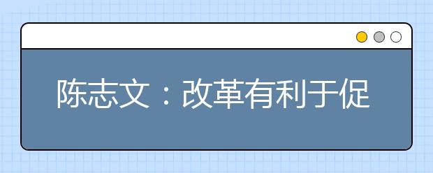 陳志文：改革有利于促進學(xué)生全面發(fā)展
