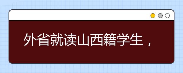 外省就读山西籍学生，如何参加山西高考报名，看这里！