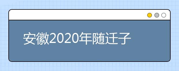 安徽2020年隨遷子女異地高考報名條件