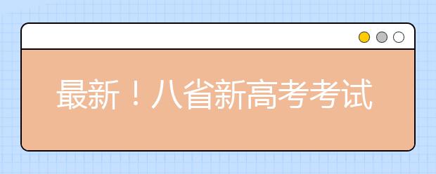 最新！八省新高考考試及錄取方案公布