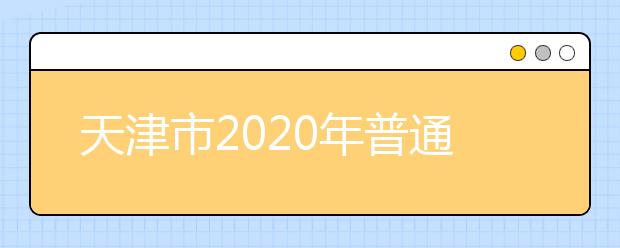 天津市2020年普通高校招生志愿填報(bào)與投檔錄取實(shí)施方案解讀