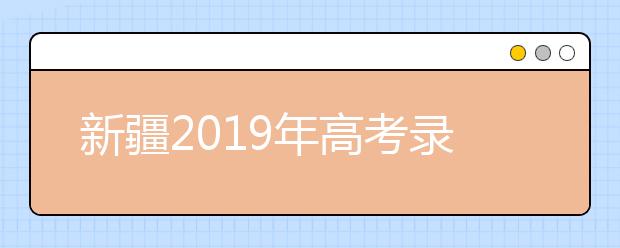 新疆2019年高考录取加分及照顾政策