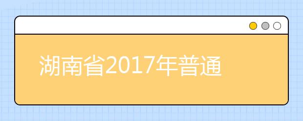 湖南省2019年普通高校招生录取工作方案