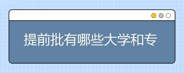 什么是提前批次錄?。? src="https://oss.daxuelu.com/20210202/161227786983284.jpg" >
                            <b>什么是提前批次錄??？</b>
                            <!--                     <div   id="dhhnhaa"   class="listRandom listRandom9">
                        <span>什么是提前批次錄?。?/span>
                    </div>-->
                            <!-- <p class="list_content">根據(jù)國(guó)家教委的有關(guān)規(guī)定，將一部分招生類(lèi)別、性質(zhì)、專(zhuān)業(yè)基本相同工相近的學(xué)校和國(guó)家教委批準(zhǔn)提前錄取的一些學(xué)校集中起來(lái)，在大規(guī)模招生之前進(jìn)行提前錄取，這部分院校即提前...</p>-->
                            <p class="list_content">今天，大學(xué)路小編為大家?guī)Я耸裁词翘崆芭武浫。?，希望能幫助到廣大考生和家長(zhǎng)，一起來(lái)看看吧！</p>
                        </a>
                        <i>2021年02月02日 22:57</i>
                    </li><li>
                        <a href="/a_158086.html">
                            <img alt=