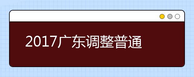 2019廣東調(diào)整普通高等學校招生專科錄取批次通知