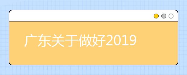 广东关于做好2019年普通高校考试招生体检工作的通知