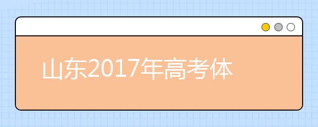 山東2019年高考體檢開(kāi)始 多數(shù)學(xué)生視力不達(dá)標(biāo)