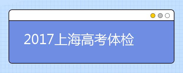 2019上海高考體檢時(shí)間安排