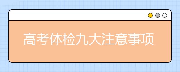 高考体检九大注意事项大盘点