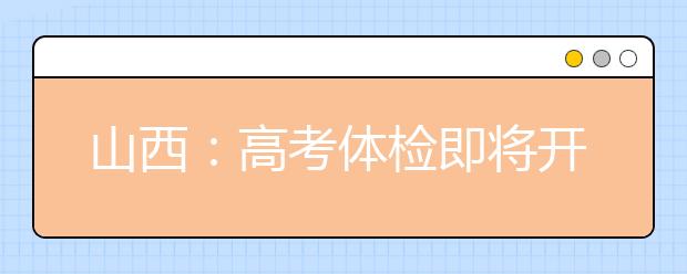 山西：高考體檢即將開(kāi)始 這些問(wèn)題考生要注意