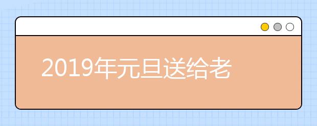 2019年元旦送給老師的祝福語(yǔ)大全