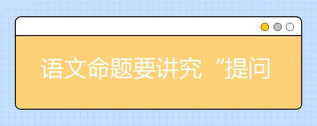 語文命題要講究“提問的藝術”