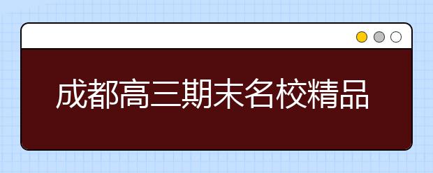 成都高三期末名校精品理科數(shù)學(xué)