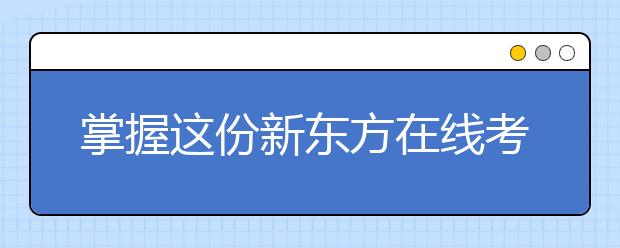 掌握这份新东方在线考研英语写作技巧 向目标院校更进一步