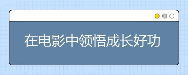 在電影中領(lǐng)悟成長好功夫 第五期“瑞思教育·大咖思享會”開播