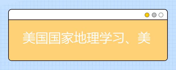 美國國家地理學(xué)習(xí)、美國學(xué)樂出版集團與勵步英語合作推出優(yōu)質(zhì)資源