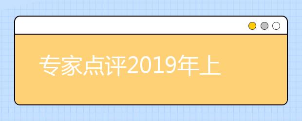 專家點評2019年上海秋考英語試卷