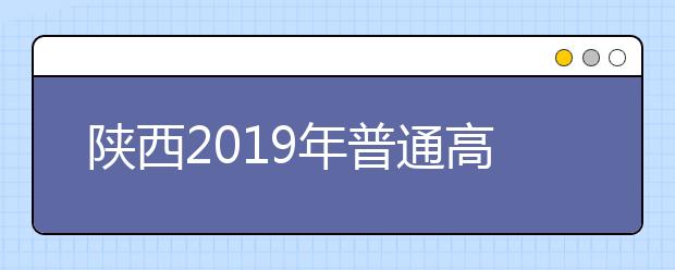 陕西2019年普通高校招生外语口语考试考试说明