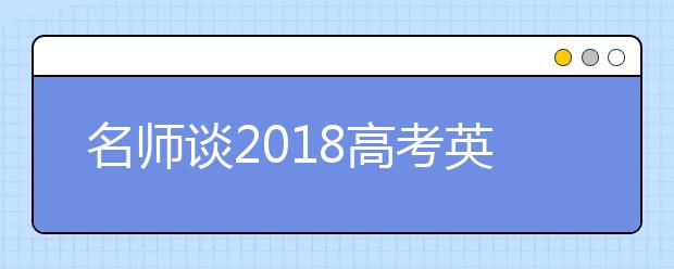 名师谈2019高考英语备考 如何才能拿高分