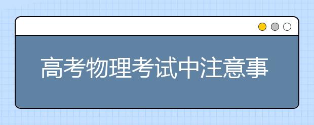 高考物理考試中注意事項必知