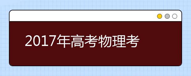 2019年高考物理考點預測和分析