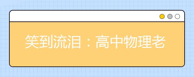 笑到流淚：高中物理老師方言語錄