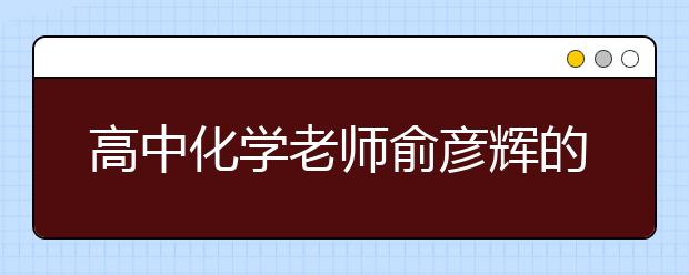 高中化學(xué)老師俞彥輝的神情有點飄忽