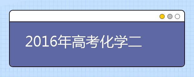 2019年高考化学二轮复习策略指导