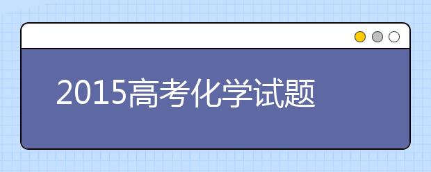 2019高考化學試題預測分析