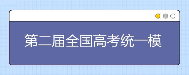 第二屆全國高考統(tǒng)一模擬考試將于4月25日舉行