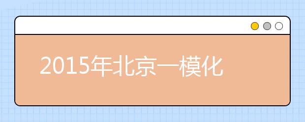 2019年北京一?；瘜W試題分析